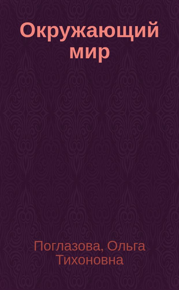 Окружающий мир : 4 класс : в двух частях