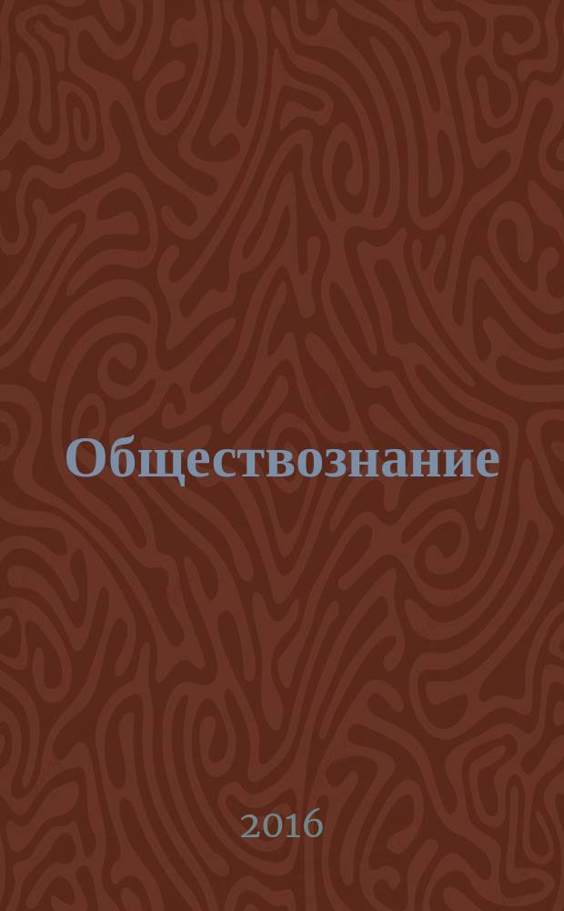 Обществознание (включая экономику и право) : учебно-методическое пособие по выполнению внеаудиторной самостоятельной работы