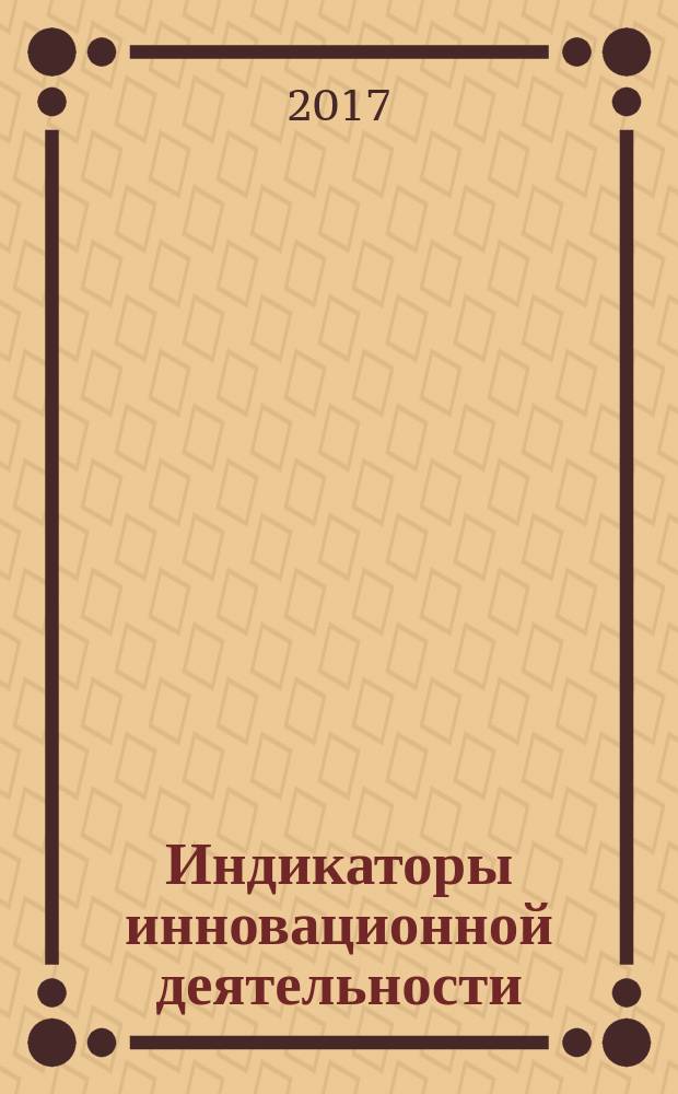 Индикаторы инновационной деятельности : статистический сборник