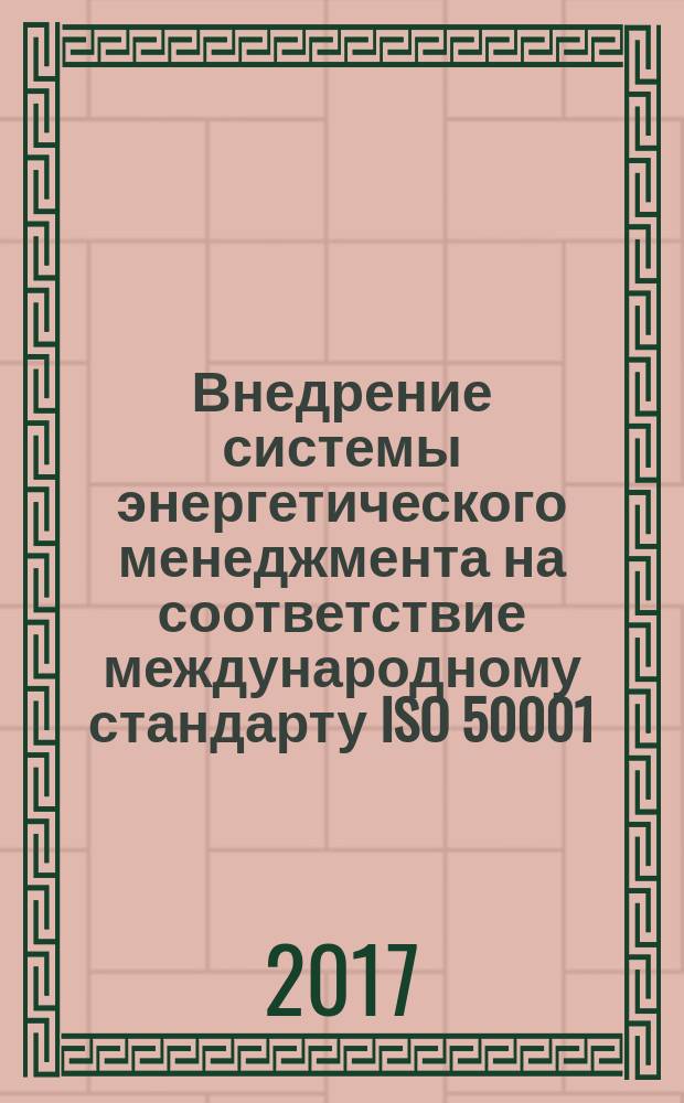 Внедрение системы энергетического менеджмента на соответствие международному стандарту ISO 50001:2011 : методические рекомендации