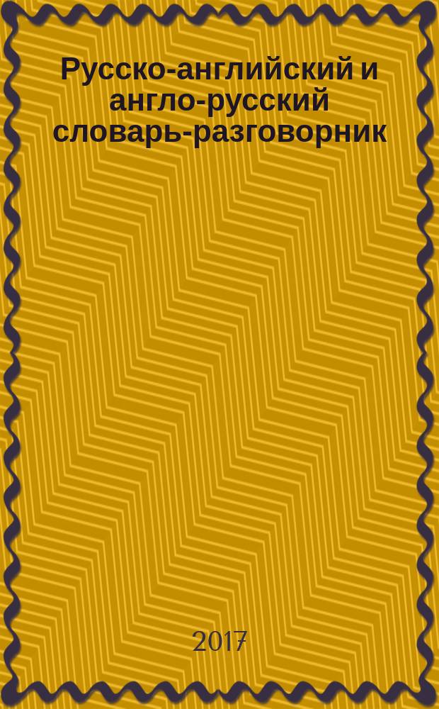 Русско-английский и англо-русский словарь-разговорник : словарь