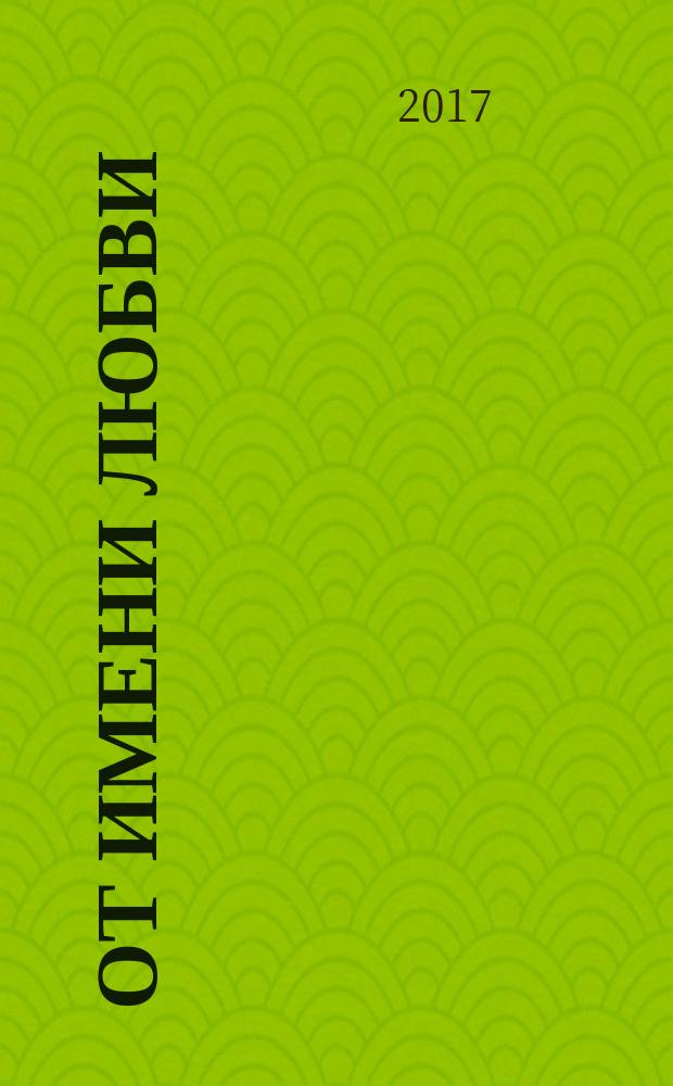 От имени Любви : стихотворения и рассказы : коллективный сборник