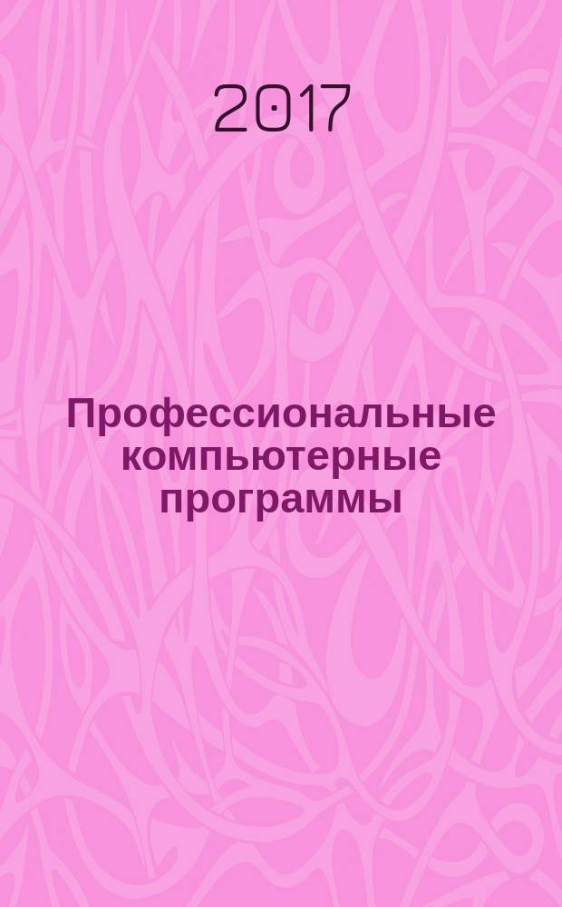 Профессиональные компьютерные программы : (для обучающихся направления подготовки 38.03.01 "Экономика") : учебное пособие : для обучающихся по направлению подготовки 38.03.01 "Экономика"