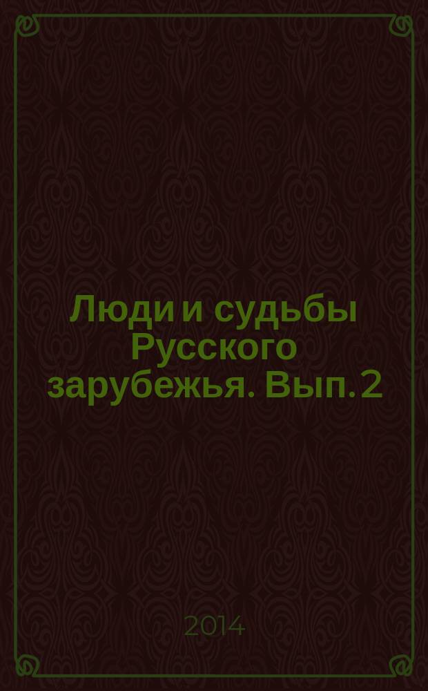 Люди и судьбы Русского зарубежья. Вып. 2