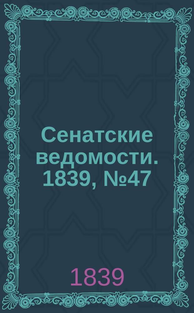Сенатские ведомости. 1839, № 47 (13 июня)