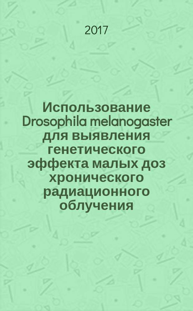 Использование Drosophila melanogaster для выявления генетического эффекта малых доз хронического радиационного облучения