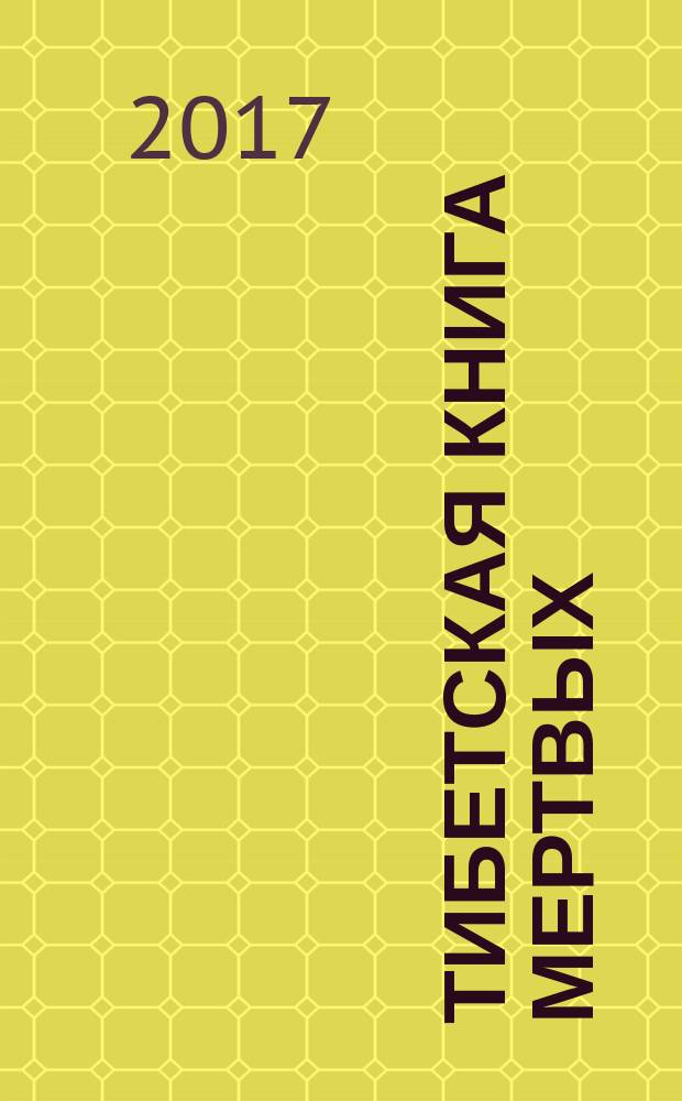 Тибетская книга мертвых : книга Великого Освобождения, составленная гуру Падмасамбхавой