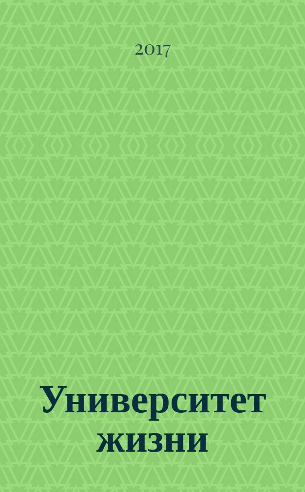 Университет жизни : книга студента