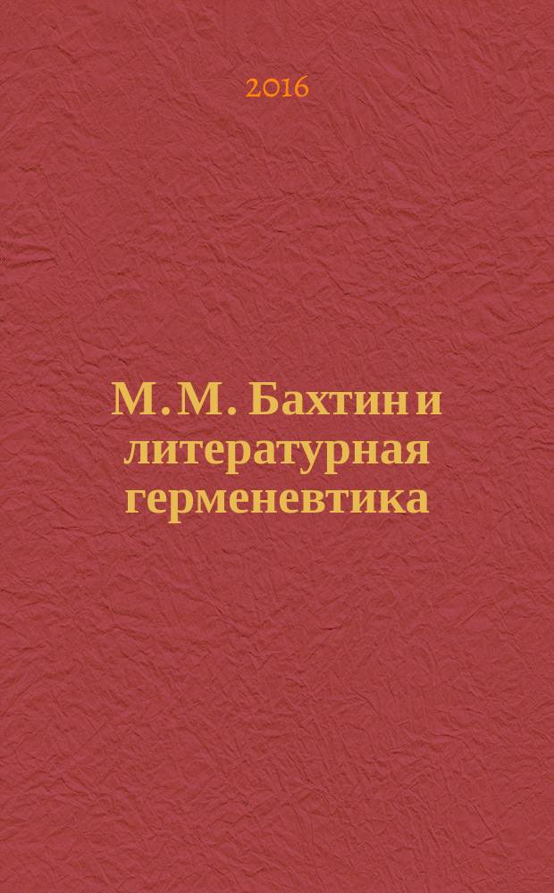 М. М. Бахтин и литературная герменевтика : сборник научных статей