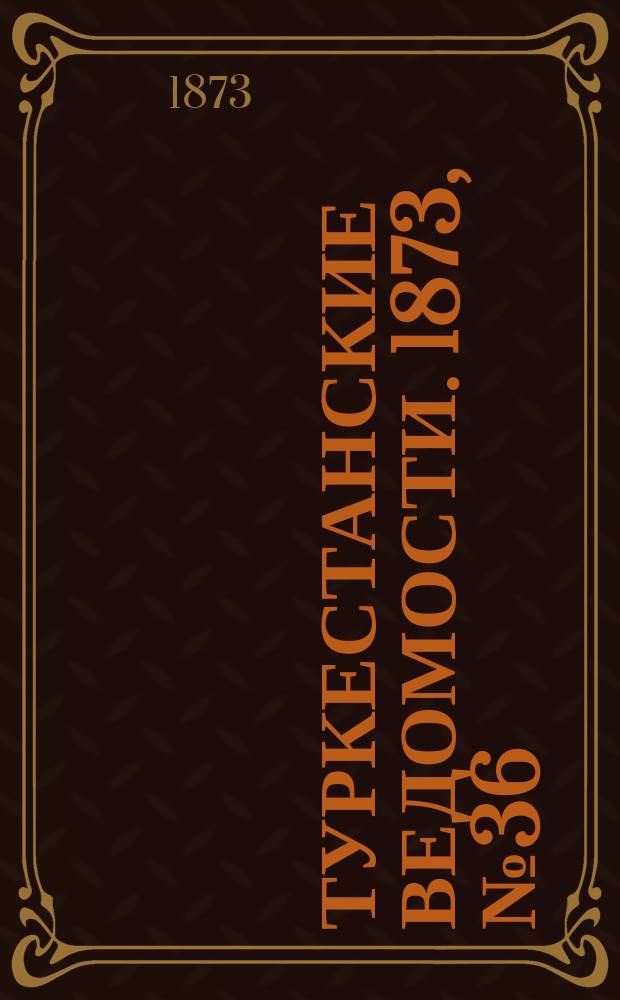 Туркестанские ведомости. 1873, № 36 (11 сент.)