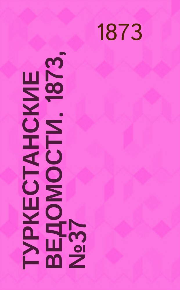 Туркестанские ведомости. 1873, № 37 (18 сент.)