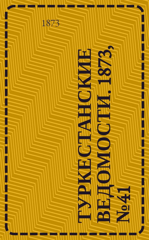 Туркестанские ведомости. 1873, № 41 (16 окт.)