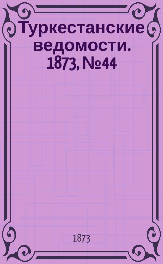 Туркестанские ведомости. 1873, № 44 (6 нояб.)