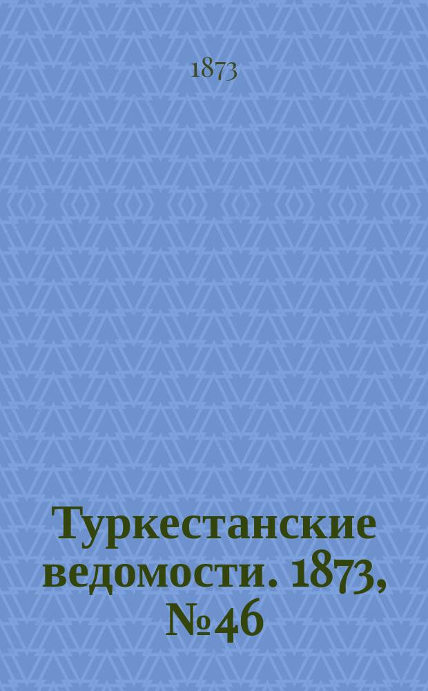 Туркестанские ведомости. 1873, № 46 (20 нояб.)