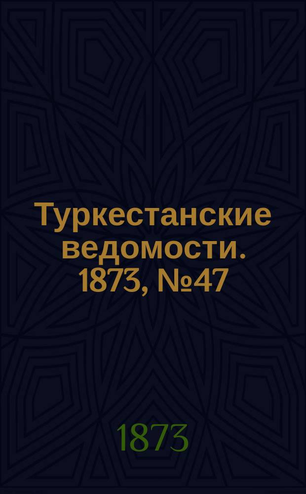 Туркестанские ведомости. 1873, № 47 (27 нояб.)
