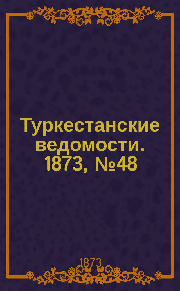 Туркестанские ведомости. 1873, № 48 (4 дек.)