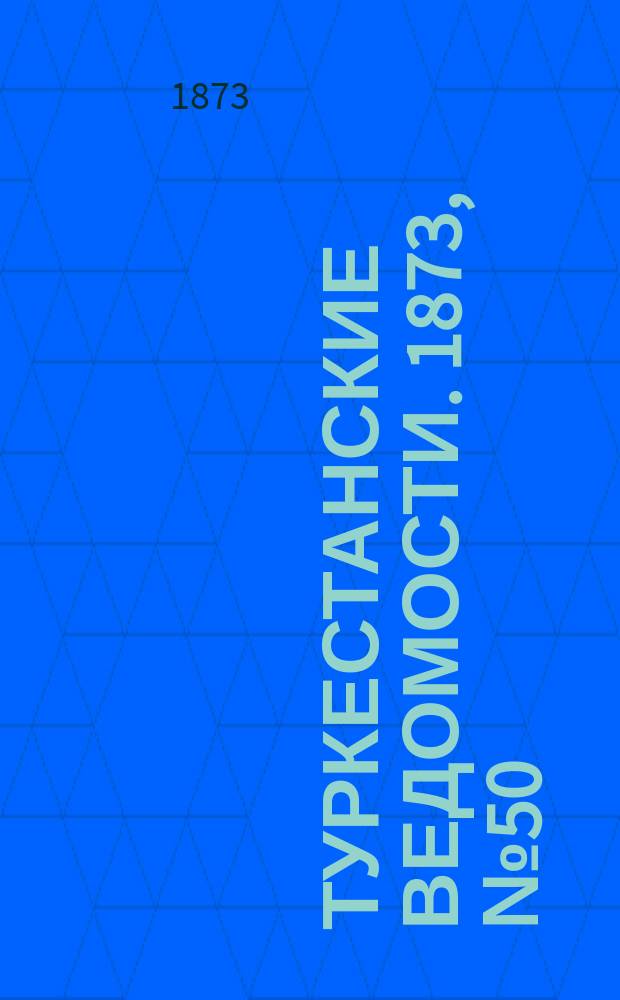 Туркестанские ведомости. 1873, № 50 (18 дек.)