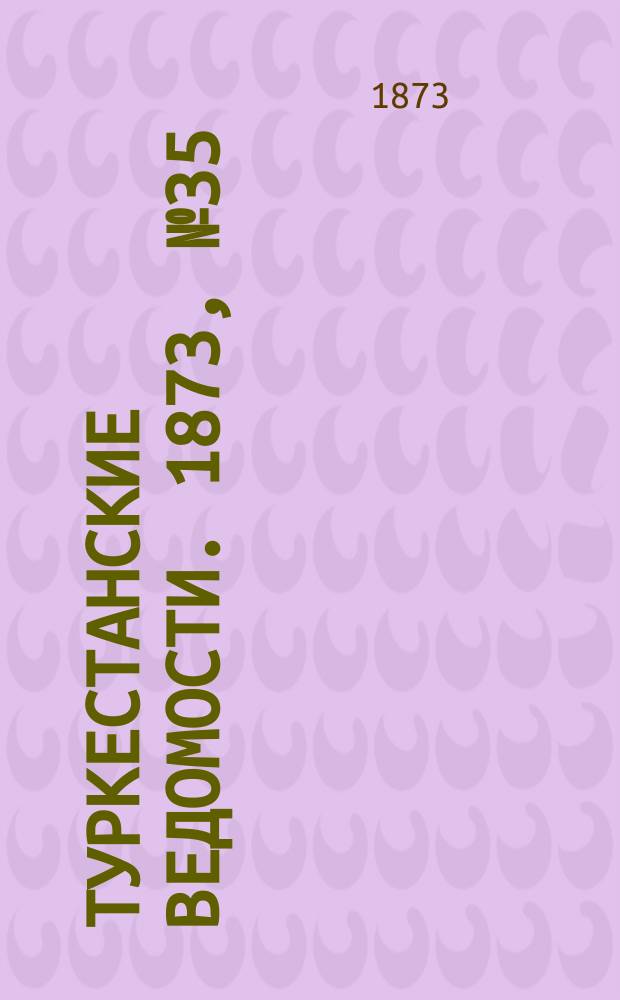 Туркестанские ведомости. 1873, № 35 (4 сент.)