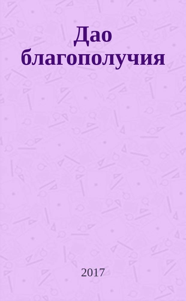 Дао благополучия : история вашего будущего