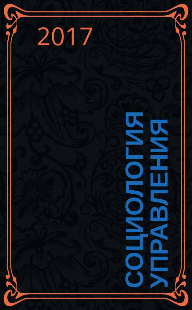 Социология управления: изнанка деловой власти