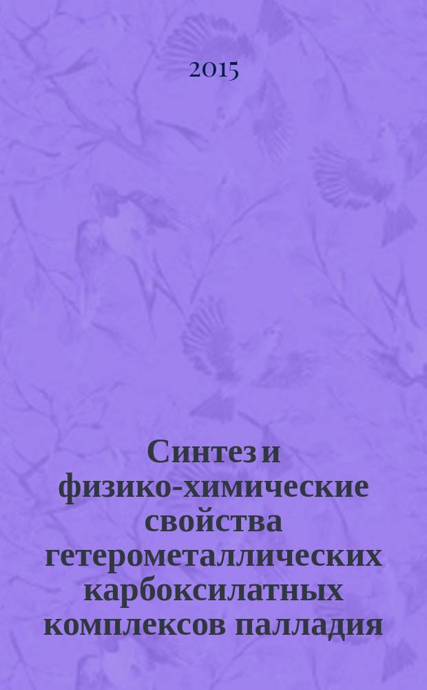 Синтез и физико-химические свойства гетерометаллических карбоксилатных комплексов палладия(II) с N- и O-основаниями : автореферат диссертации на соискание ученой степени кандидата химических наук : специальность 02.00.04 <Физическая химия> : специальность 02.00.01 <Неорганическая химия>