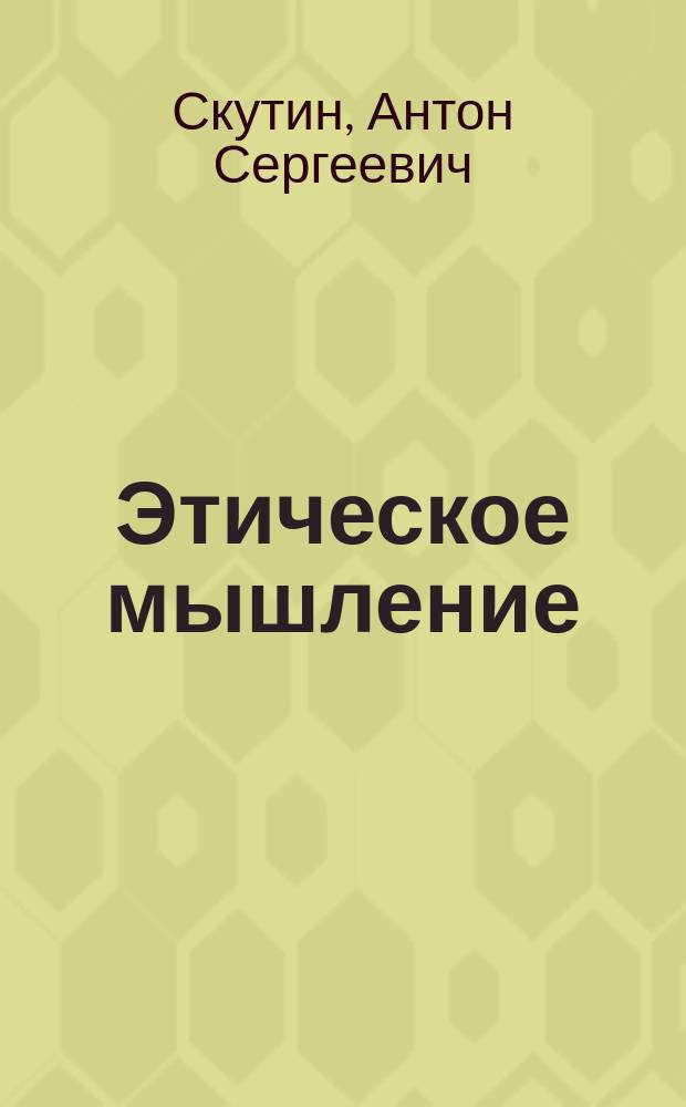 Этическое мышление: протоэтическая сущность и аэтическая поляризация (феноменологический подход) : автореферат диссертации на соискание ученой степени кандидата философских наук : специальность 09.00.01 <Онтология и теория познания>