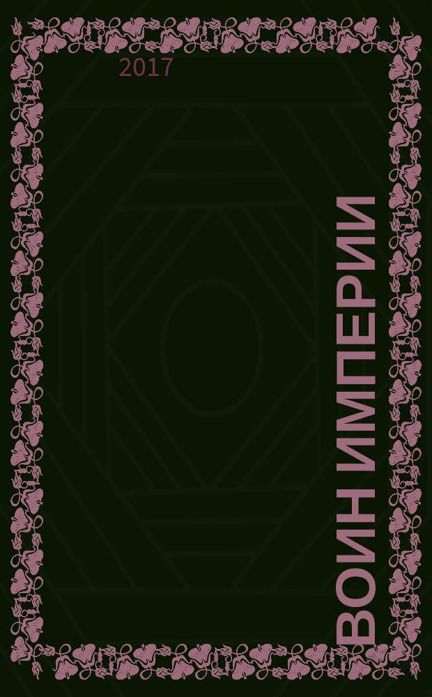 Воин империи : роман