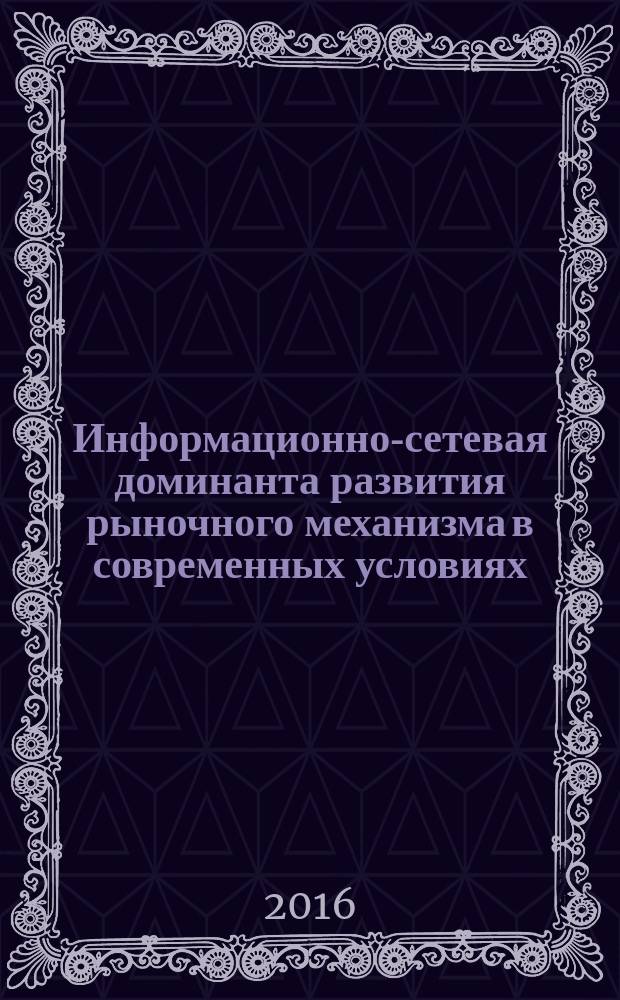 Информационно-сетевая доминанта развития рыночного механизма в современных условиях : автореферат дис. на соиск. уч. степ. кандидата экономических наук : специальность 08.00.01 <Экономическая теория>