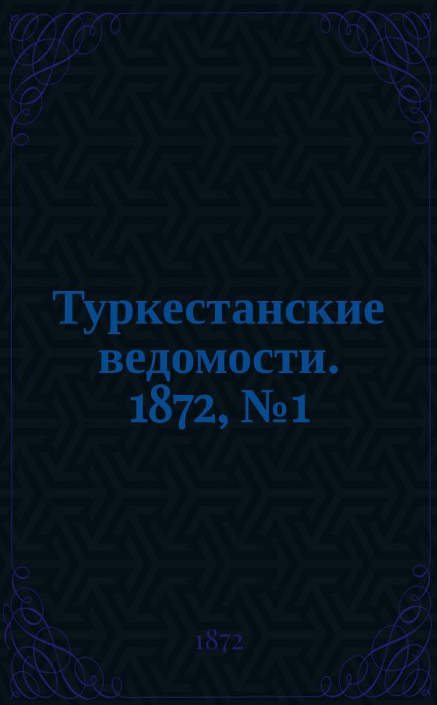 Туркестанские ведомости. 1872, № 1 (3 янв.)