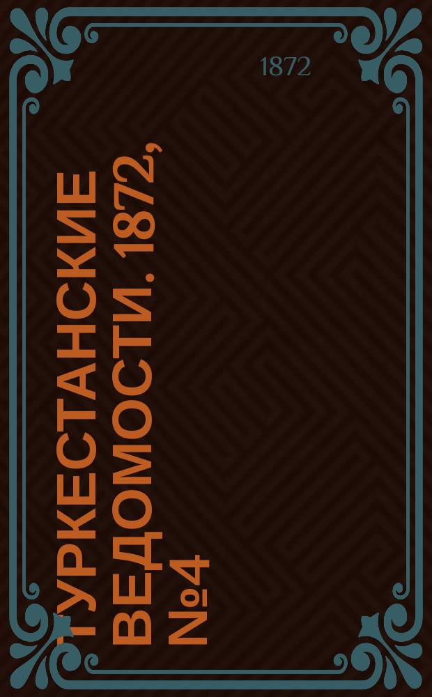 Туркестанские ведомости. 1872, № 4 (24 янв.)