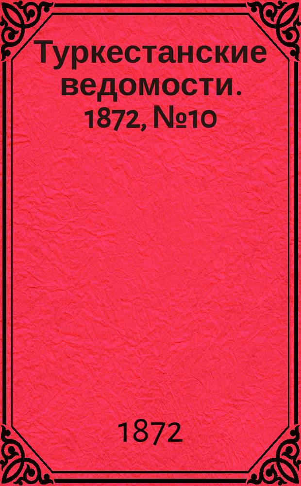 Туркестанские ведомости. 1872, № 10 (6 марта)