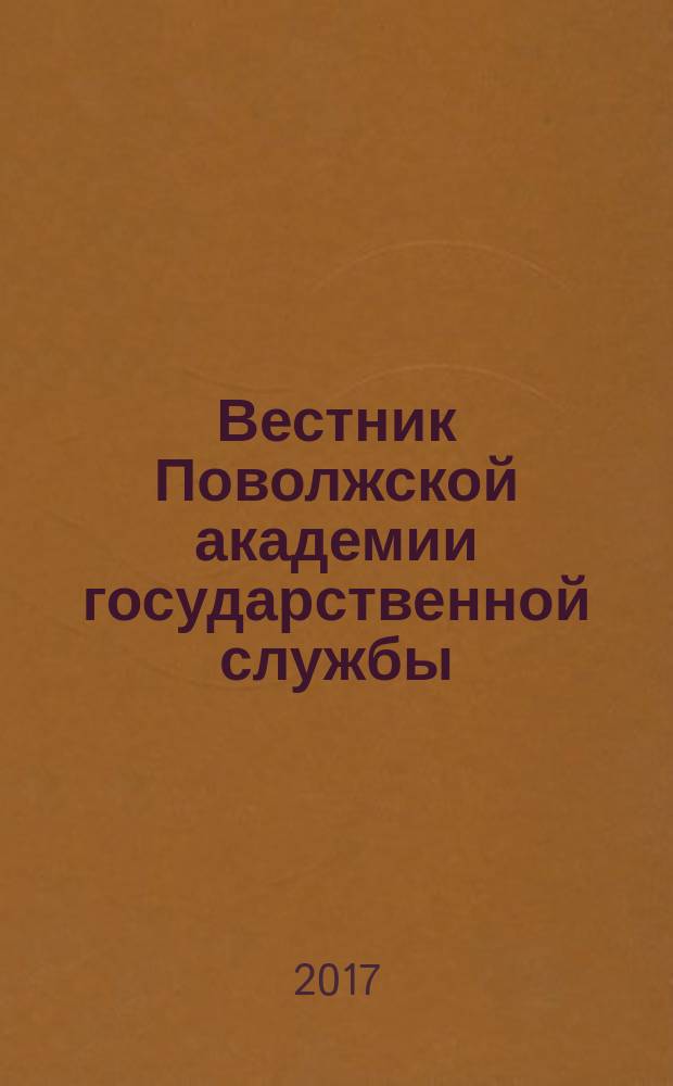 Вестник Поволжской академии государственной службы : научный журнал. Т. 17, № 2