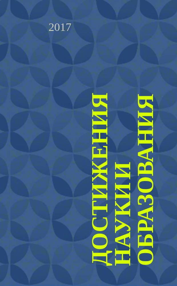 Достижения науки и образования : ежемесячный научно-методический журнал. 2017, № 5 (18)