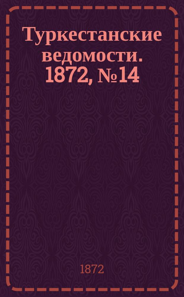 Туркестанские ведомости. 1872, № 14 (3 апр.)