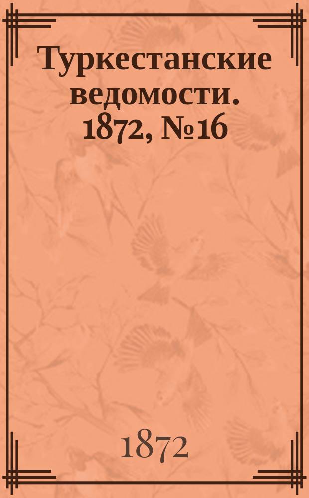 Туркестанские ведомости. 1872, № 16 (24 апр.)