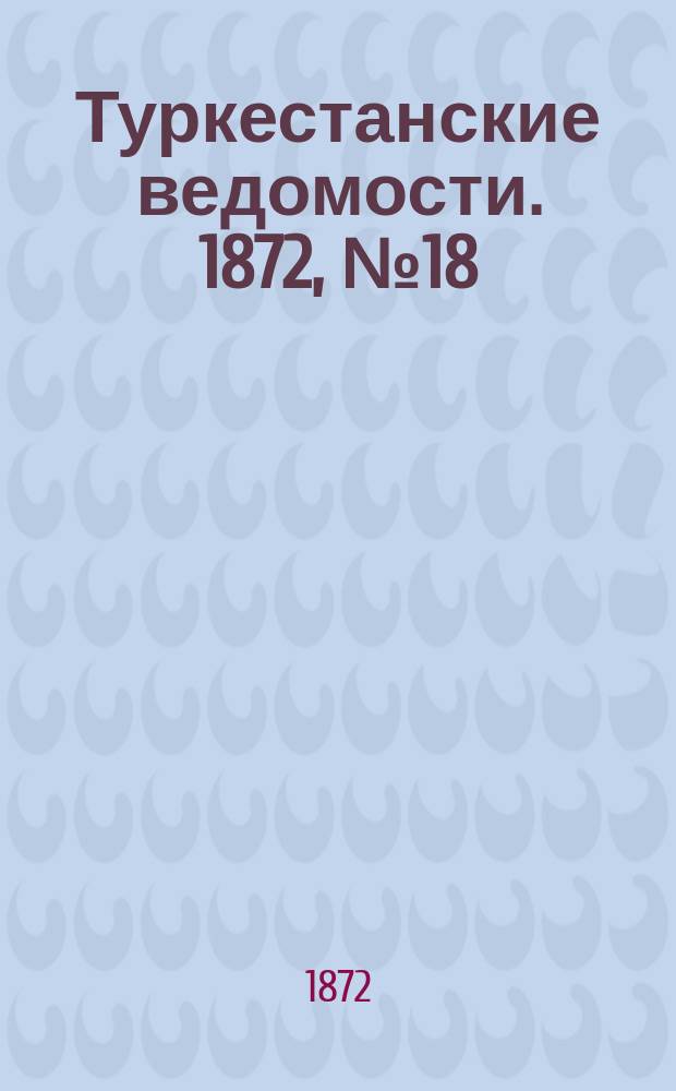 Туркестанские ведомости. 1872, № 18 (8 мая)