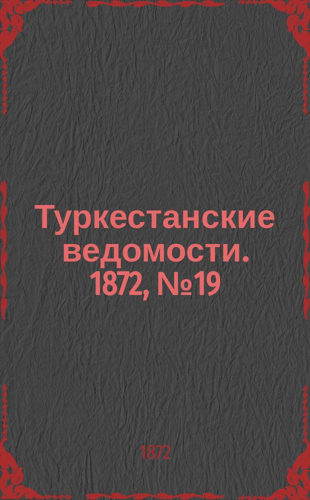 Туркестанские ведомости. 1872, № 19 (15 мая)