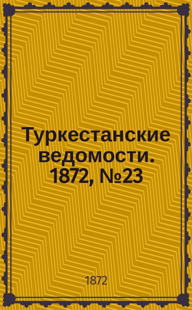 Туркестанские ведомости. 1872, № 23 (12 июня)