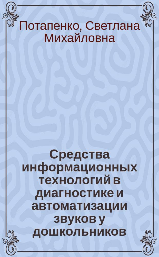 Средства информационных технологий в диагностике и автоматизации звуков у дошкольников : учебное пособие