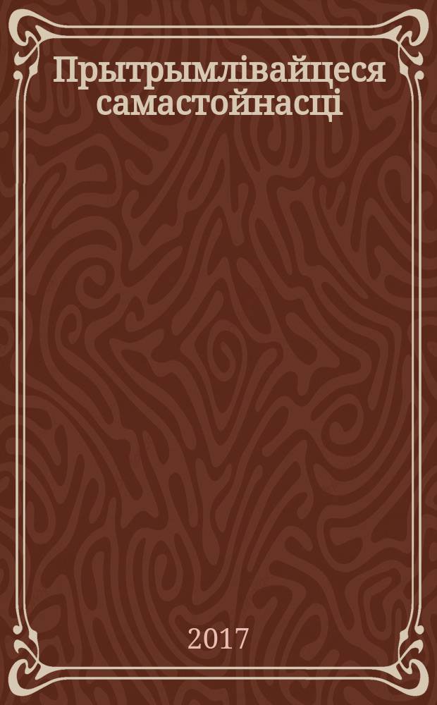 Прытрымлівайцеся самастойнасці : гутарка з першым намеснікам Старшыні Венесуэльскага руху да сацыялізму 7 верасня 1981 года