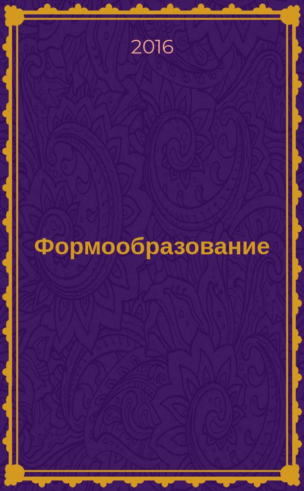 Формообразование