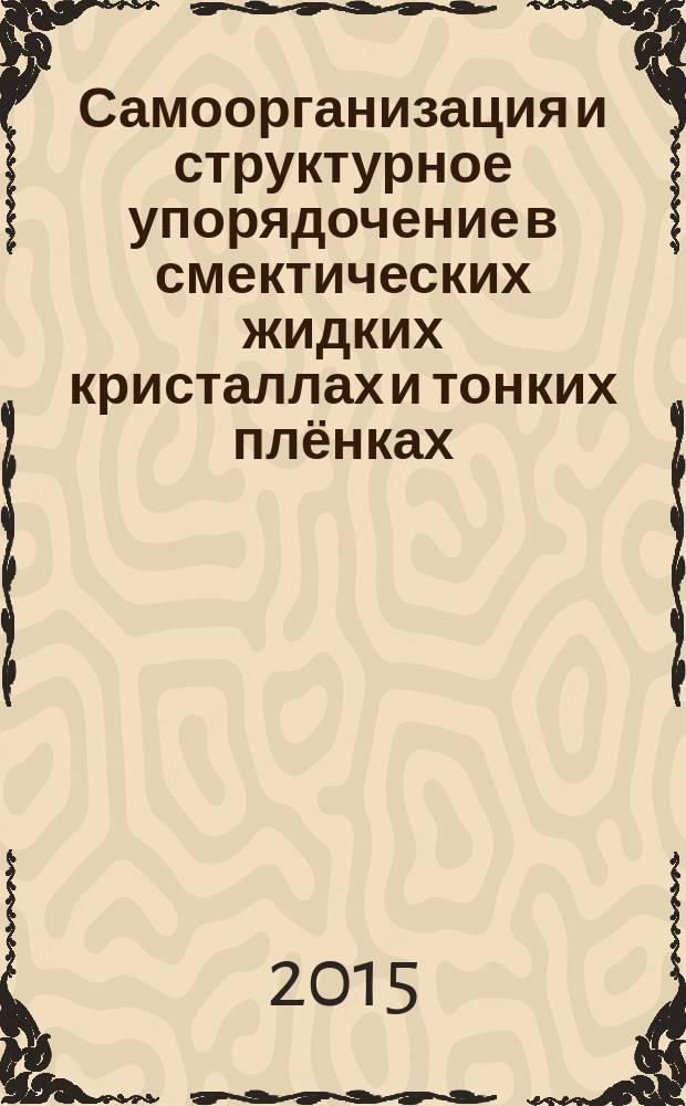 Самоорганизация и структурное упорядочение в смектических жидких кристаллах и тонких плёнках : автореферат диссертации на соискание ученой степени доктора физико-математических наук : специальность 01.04.07 <Физика конденсированного состояния>