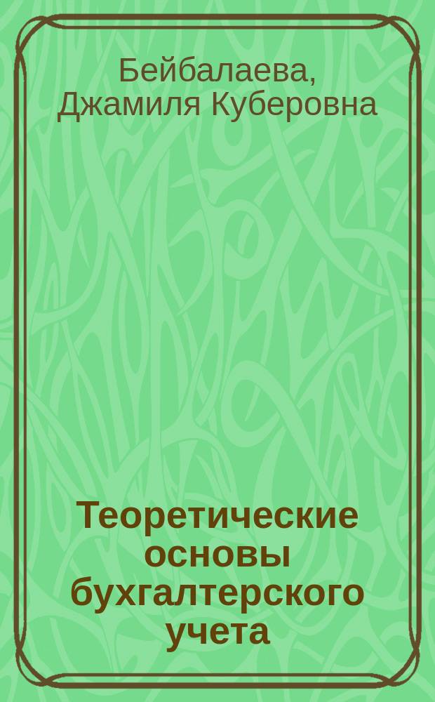 Теоретические основы бухгалтерского учета