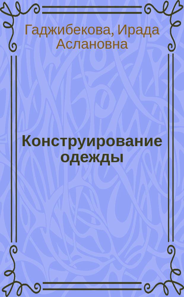 Конструирование одежды