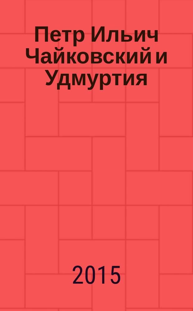 Петр Ильич Чайковский и Удмуртия : библиографический указатель