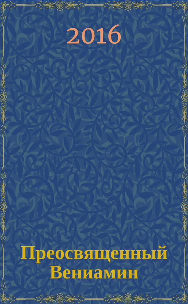 Преосвященный Вениамин (В. Г. Пуцек-Григорович - выдающийся просветитель удмуртов : библиографический указатель