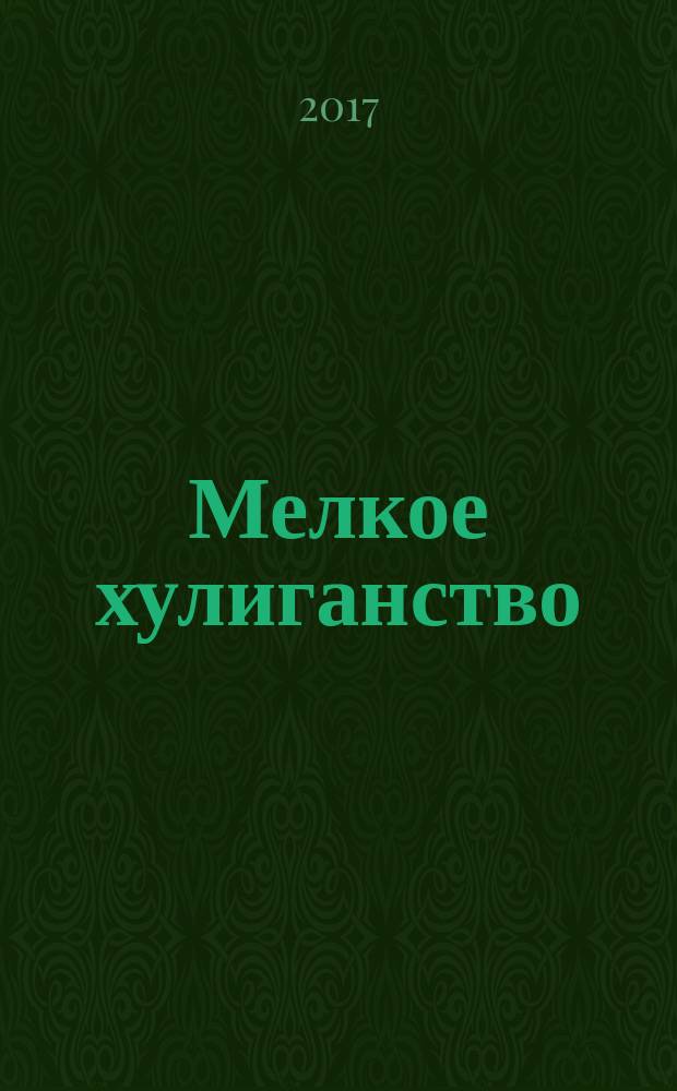 Мелкое хулиганство: особенности и проблемы квалификации : монография