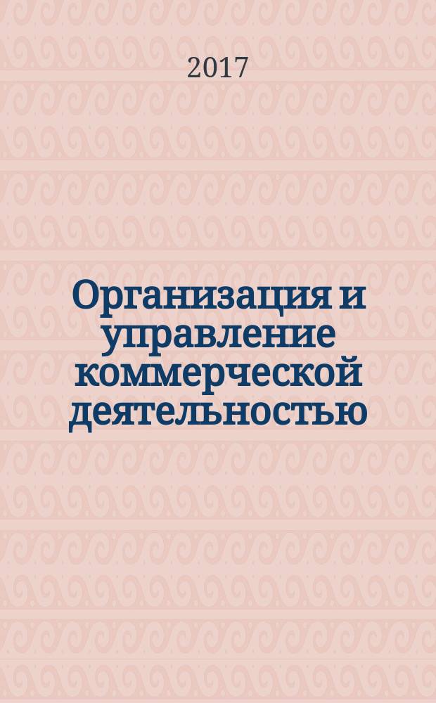 Организация и управление коммерческой деятельностью : учебное пособие : по направлениям "Торговое дело", "Экономика", "Товароведение"