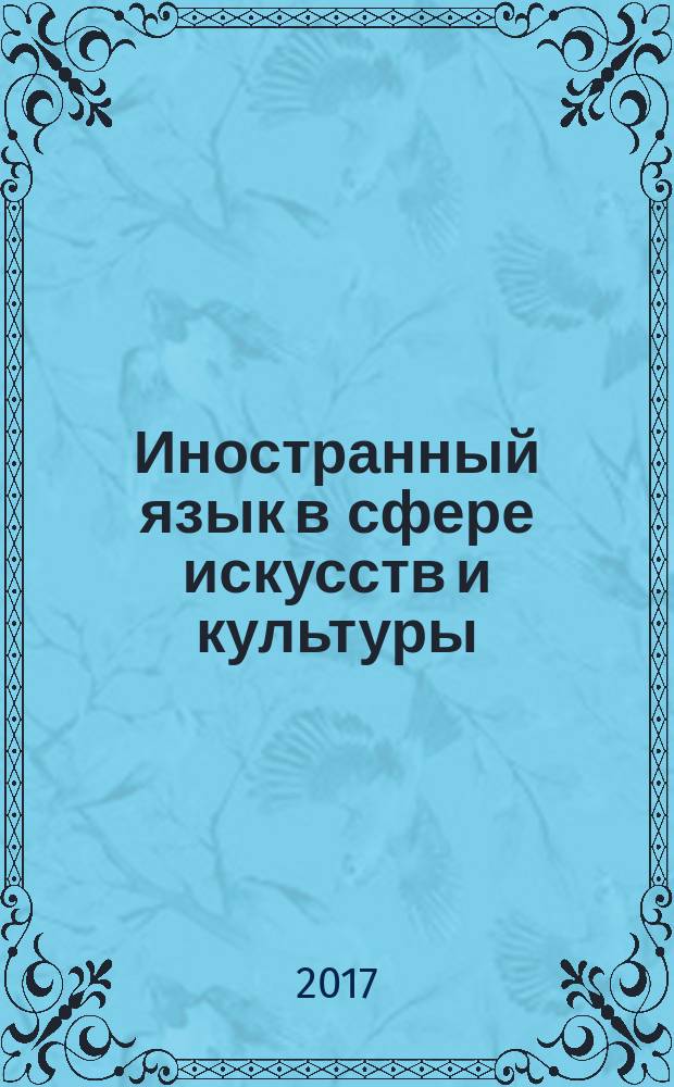 Иностранный язык в сфере искусств и культуры : электронный практикум по чтению и переводу профессионально-ориентированных текстов на иностранном языке для учащихся и студентов творческих специальностей