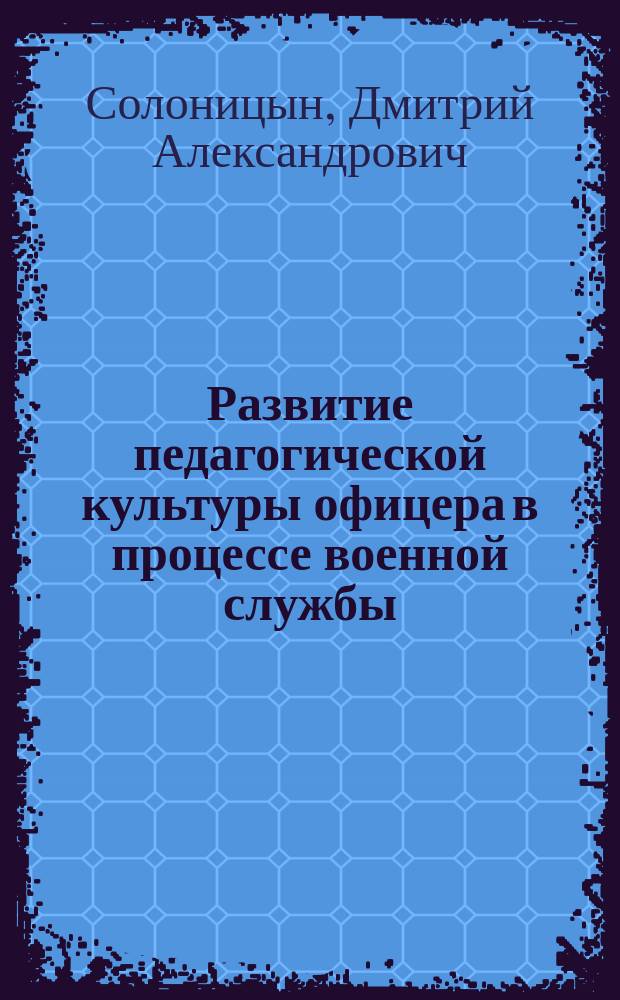 Развитие педагогической культуры офицера в процессе военной службы : автореферат диссертации на соискание ученой степени кандидата педагогических наук : специальность 13.00.01 <Общая педагогика, история педагогики и образования>